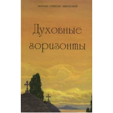 Духовные горизонты. Симеон (Афонский), монах