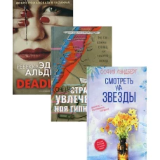 Любовь и преступление. Вып. 3 (комплект из 3-х книг). Лундберг С., Арнольд Д., Альден Р.Э.