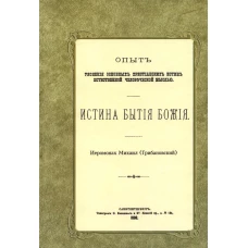 Истина бытия Божия. (репринтное изд.1888 г.). Михаил (Грибановский), иеромонах