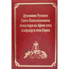 Духовники Русского Свято-Пантелеимонова монастыря на Афоне отец Агафадор и отец Кирик. Т. 16 (золот.тиснен.). Гл.ред. Макарий (Макиенко), иеромонах