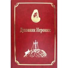 Старцы-возобновители Русского Свято-Пантелеимонова монастыря на Афоне. Т. 9. Ч.1: Духовник Иероним (золот.тиснен.). Гл.ред. Макарий (Макиенко), иеромонах