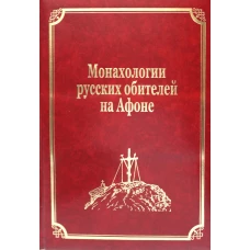 Монахологии русских обителей на Афоне. Т. 3 (золот.тиснен.). Гл.ред. Макарий (Макиенко), иеромонах