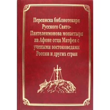 Переписка библиотекаря Русского Свято-Пантелеимонова монастыря на Афоне отца Матвея с учеными востоковедами России и других стран. Т.11 (золот.тисн.). Гл.ред. Макарий (Макиенко), иеромонах