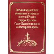 Письма выдающихся церковных и светских деятелей России старцам Русского Свято-Пантелеимонова монастыря на Афоне. Т. 10 (золот.тиснен.). Гл.ред. Макарий (Макиенко), иеромонах