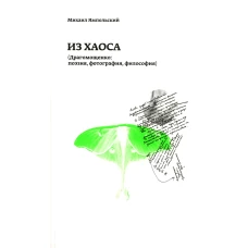 Из хаоса (Драгомощенко: поэзия, фотография, философия). Ямпольский М.Б