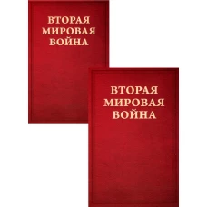 Вторая мировая война. Т. 1. Надвигающаяся буря. Кн. 1: От войны к войне. Кн. 2: Сумерки войны (комплект в 2 кн.). Черчилль У.С