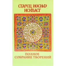 Старец Иосиф Исихаст: полное собрание творений. Иосиф Исихаст, старец