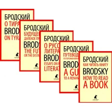 Иосиф Бродский. Лучшие эссе на русском и английском языках (5 книг). Бродский И.А.