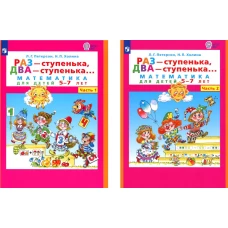 Раз - ступенька  два - ступенька: математика для детей 5-7 лет. В 2-х ч. (комплект). Петерсон Л.Г., Холина Н.П.