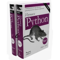 Изучаем Python: Т. 1, 2 (комплект из 2-х книг). Лутц М.