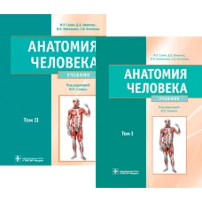 Анатомия человека: Учебник. В 2 т. (комплект). Никитюк Д.Б., Сапин М.Р., Николенко В.Н.