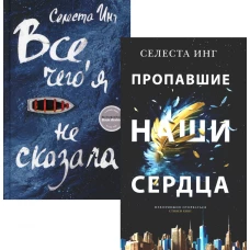 Все, чего я не сказала; Пропавшие наши сердца (комплект из 2-х книг). Инг С.