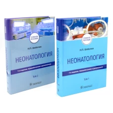 Неонатология: Учебное пособие. В 2 т. (комплект). Шабалов Н.П.