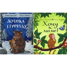 Дочурка Груффало + Хочу к маме (комплект из 2-х книг). Дональдсон Дж.