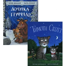 Дочурка Груффало; Тимоти Скотт (комплект из 2-х книг). Дональдсон Дж.