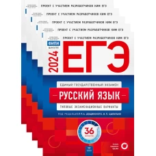 ЕГЭ-2024. Русский язык: типовые экзаменационные варианты: 36 вар. (Комплект 5 экз. одинаковых). Под ред. Цыбулько И.П., Дощинского Р.А.