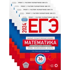 ЕГЭ-2024. Математика. Профильный уровень: типовые экзаменационные варианты: 36 вар. (Комплект 5 экз. одинаковых). Ященко И.В., Коновалов Е.А., Высоцкий И.Р.