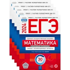 ЕГЭ-2024. Математика. Базовый уровень: типовые экзаменационные варианты: 30 вар. (Комплект 5 экз. одинаковых). Ященко И.В., Коновалов Е.А., Высоцкий И.Р.