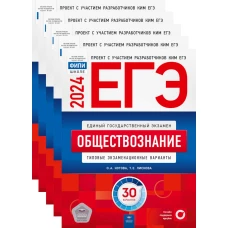 ЕГЭ-2024. Обществознание: типовые экзаменационные варианты: 30 вар. (Комплект 5 экз. одинаковых). Котова О.А., Лискова Т.Е.