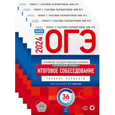 ОГЭ-2024. Русский язык. Итоговое собеседование: 36 вар. (Комплект 5 экз. одинаковых). Под ред. Цыбулько И.П.