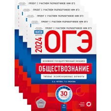 ОГЭ-2024. Обществознание: типовые экзаменационные варианты: 30 вар. (Комплект 5 экз. одинаковых). Котова О.А., Лискова Т.Е.