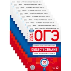 ОГЭ-2024. Обществознание: типовые экзаменационные варианты: 30 вар. (Комплект 10 экз. одинаковых). Котова О.А., Лискова Т.Е.