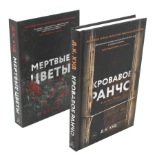 Кровавое ранчо; Мертвые цветы (комплект из 2-х книг). Худ Д.К.