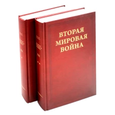 Вторая мировая война. Т. 3. Великий союз. Кн. 1: Германия устремляется на восток. Кн. 2: Война приходит в Америку (комплект из 2 кн.). Черчилль У.С.