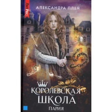 Королевская школа. Ч. 1: Пария. Плен А.