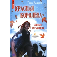 Живые отражения: Красная королева. Кащеев Г.Л.