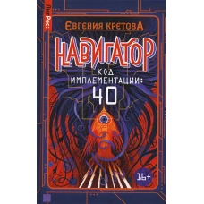 Навигатор. Код имплементации: 40. Кретова Е.В