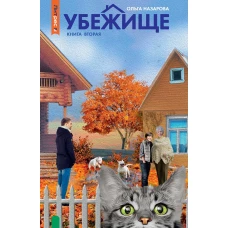 Убежище. Кн. 2. Назарова О.