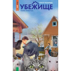 Убежище. Кн. 4. Назарова О.