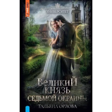 Великий князь Седьмой Окраины. Орлова Т.