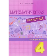 Математическая минутка 4кл