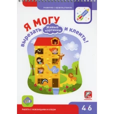 Я могу вырезать и клеить! 4-6 лет. Живые картинки (350 гр.). Лялина Н., Лялина И.