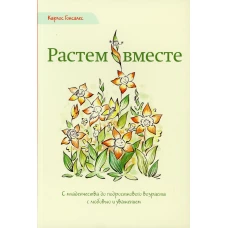 Растем вместе. С младенчества до подросткового возраста с любовью и уважением. 2-е изд. Гонсалес К.