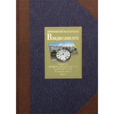 Владиславлев. В 4 т. Т. 1. Повесть из быта семинаристов и духовенства. Михаил (Бурцев), протоиере