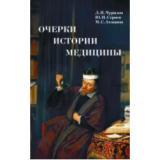 Очерки истории медицины. Биографические эссе. 2-е изд., испр. и доп. Ахманов М.С., Строев Ю.И., Чурилов Л. П.