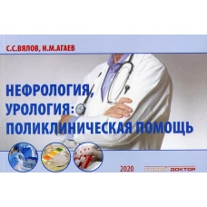 Нефрология, урология: поликлиническая помощь: монография. 2-е изд., испр. и доп. Вялов С.С., Агаев Н.М