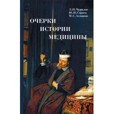 Очерки истории медицины. Биографические эссе. 3-е изд. Ахманов М.С., Строев Ю.И., Чурилов Л.П.