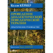 Проведение диалектической поведенческой терапии. Практическое руководство. Кернер К.