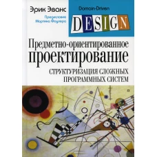 Предметно-ориентированное проектирование (DDD): структуризация сложных программных систем. Эванс Э.