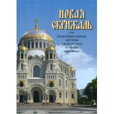 Новая Скрижаль или объяснение о церкви, литургии и всех службах и утварях церковных. Сост. Вениамин, архиепископ