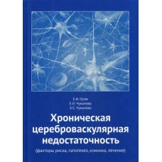 Хроническая цереброваскулярная недостаточность (факторы риска, патогенез, клиника, лечение). Гусев Е.И., Чуканова Е.И., Чуканова А.С.