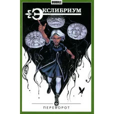 Экслибриум. Т. 8: Переворот: книга комиксов. Девова Н.