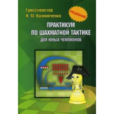 Практикум по шахматной тактике для юных чемпионов. Решебник. Учебное изд. Калиниченко Н.М.