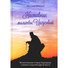 Наставник молитвы Иисусовой. Жизнеописание Старца Харалампия Дионисиатского. Иосиф Дионисиатис, монах