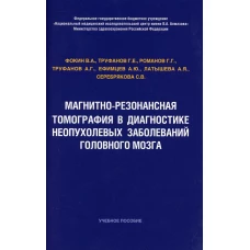 Магнитно-резонансная томография в диагностике неопухолевых заболеваний головного мозга: Учебное пособие. Труфанов Г.Е., Фокин В.А., Романов Г.Г.