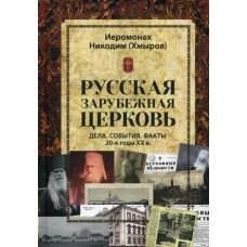 Русская зарубежная церковь. Дела. События. Факты. 20-е годы XX в. Никодим (Хмыров), иеромонах